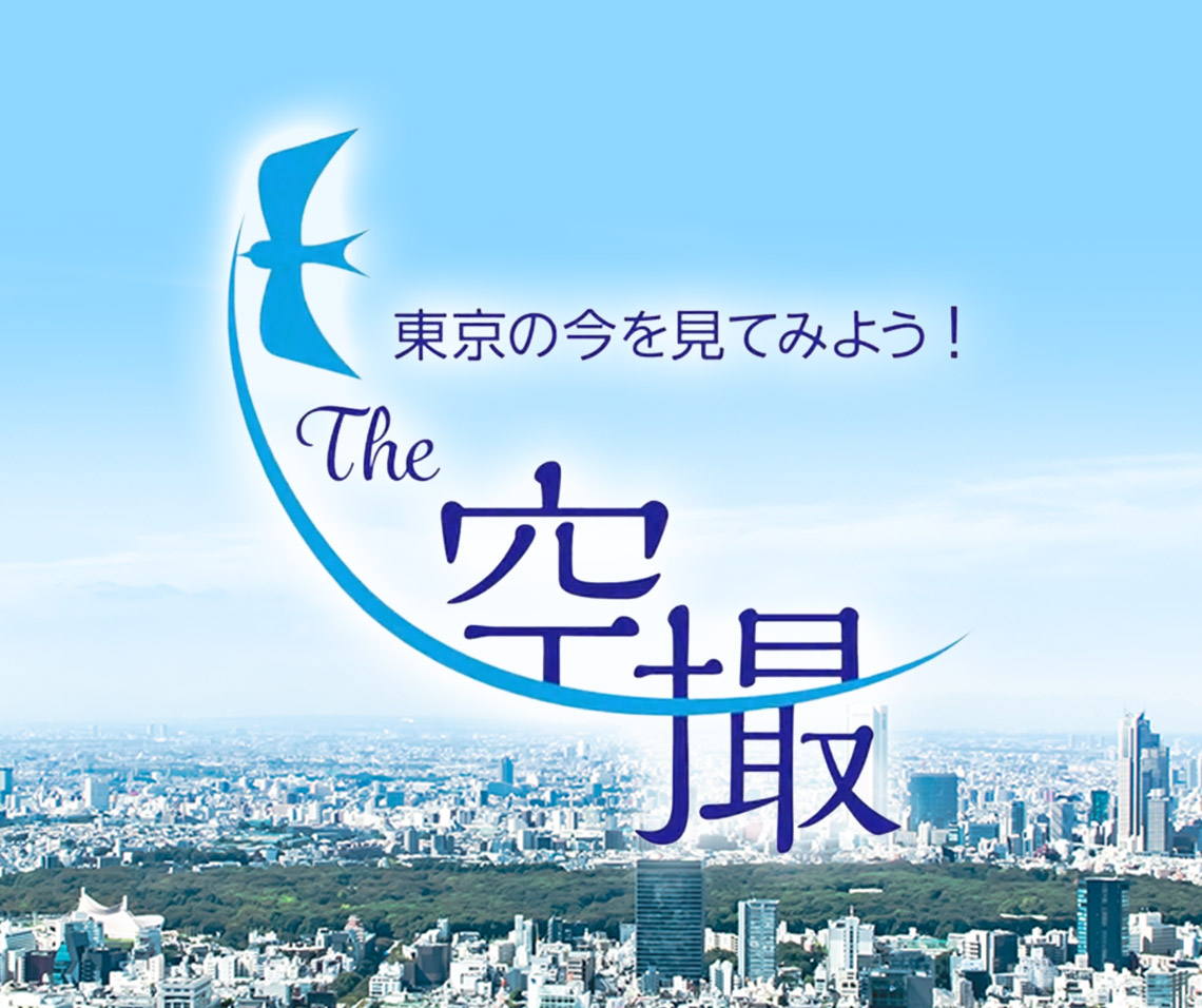 空撮 空から見る、ホクリクの仕事